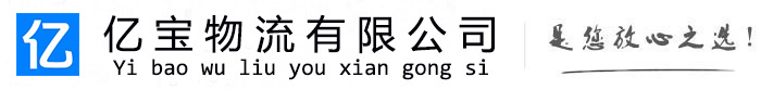 秀洲亿宝物流运输公司